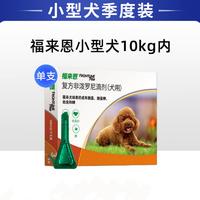 【单支装】福来恩 10kg以下小型犬 体外驱虫滴剂 0.67ml*1支（单支拆售）